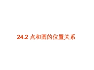 24.2点和圆的位置关系.2点和圆的位置关系-(2)