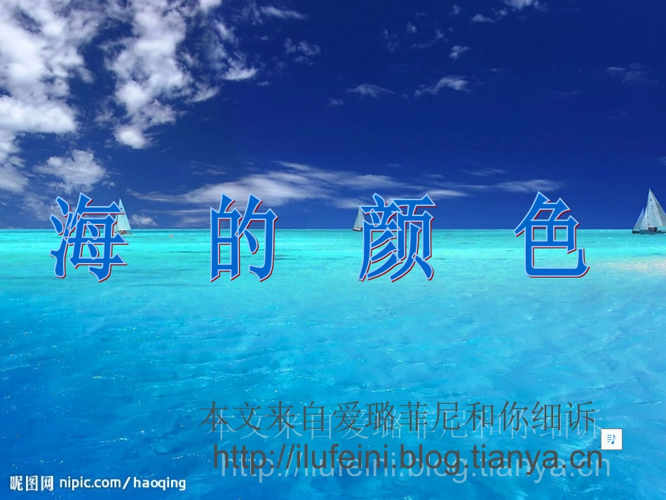 海的颜色PPT课件.ppt_第1页