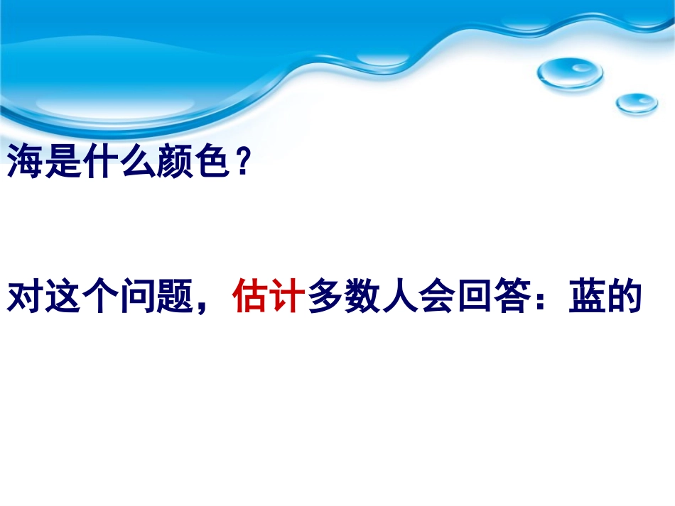 海的颜色PPT课件.ppt_第2页