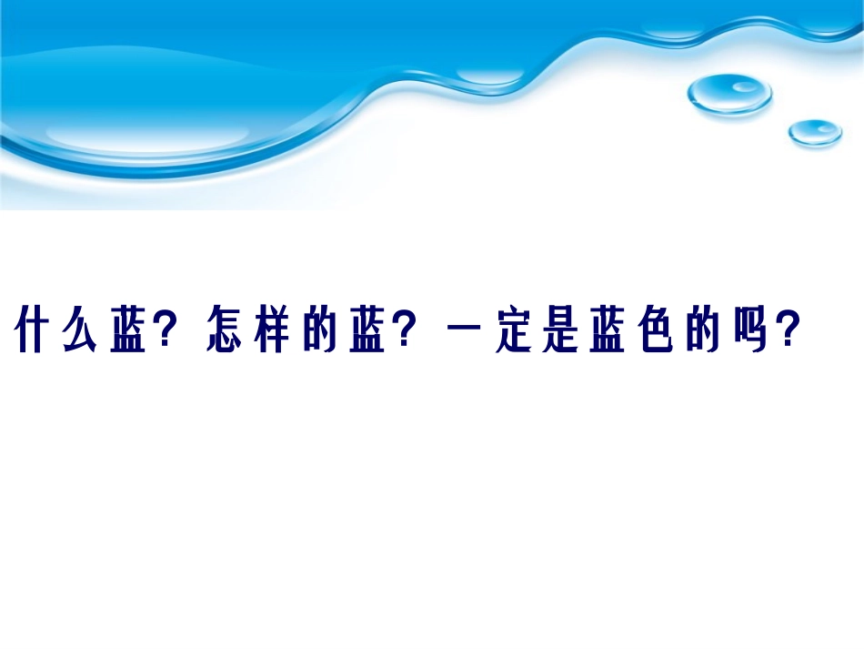 海的颜色PPT课件.ppt_第3页