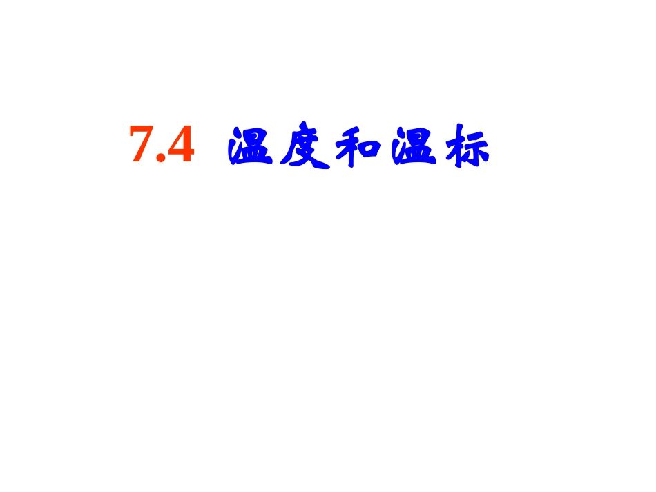 4-温度和温标-(2)_第1页