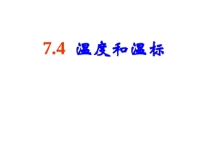 4-温度和温标-(2)