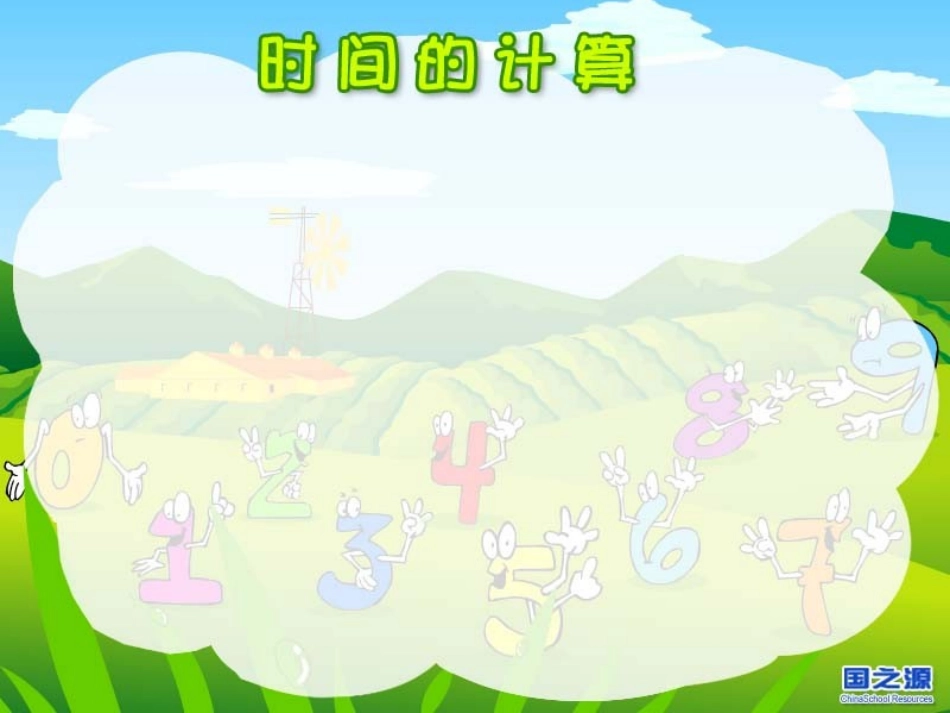 时间的计算-(3)_第3页