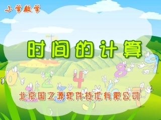 时间的计算-(3)