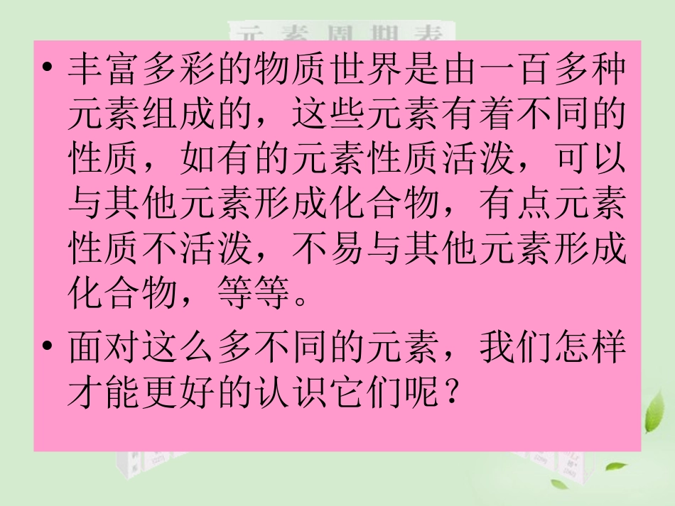 云南省楚雄州东兴中学高中化学《元素周期表》课件1-新人教版必修2_第1页