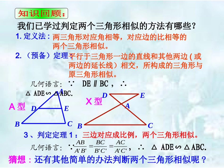 《相似三角形的判定》第三课时_第1页