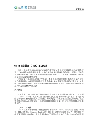 【解决方案】CA-IT服务管理(ITSM)解决方案