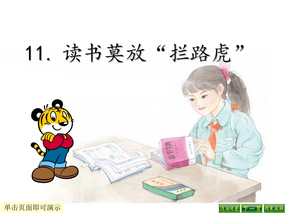 11读书莫放“拦路虎”△_第1页