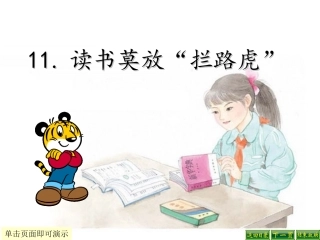 11读书莫放“拦路虎”△