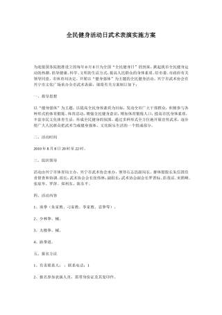 全民健身活动日武术表演实施方案