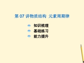 【三年高考两年模拟】2012届高考化学-第07讲-物质结构-元素周期律课件