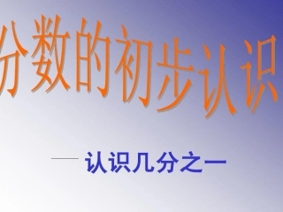 人教2011版小学数学三年级认识几分之一课件