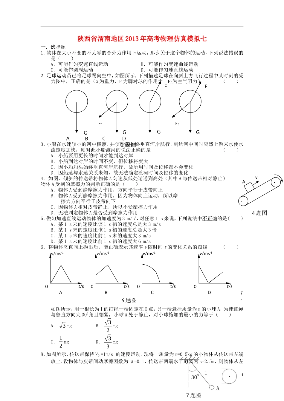陕西省渭南地区2013年高考物理-仿真模拟七_第1页