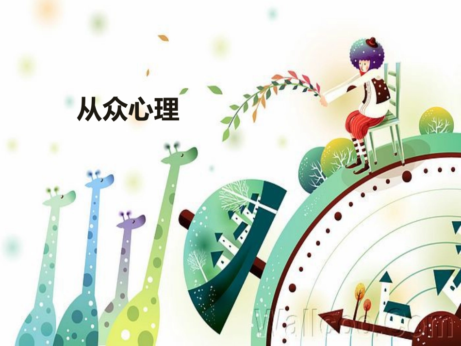 从众心理-(2)_第1页