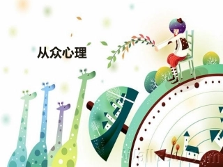 从众心理-(2)