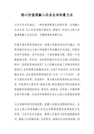 核心价值观融入社会生活的着力点