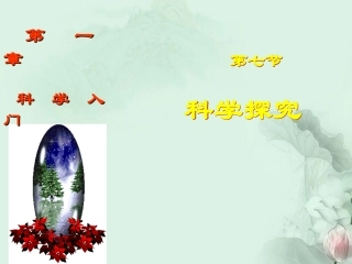 浙江省桐庐县富春江初级中学七年级科学上册-1.7-科学探究课件(1)-浙教版