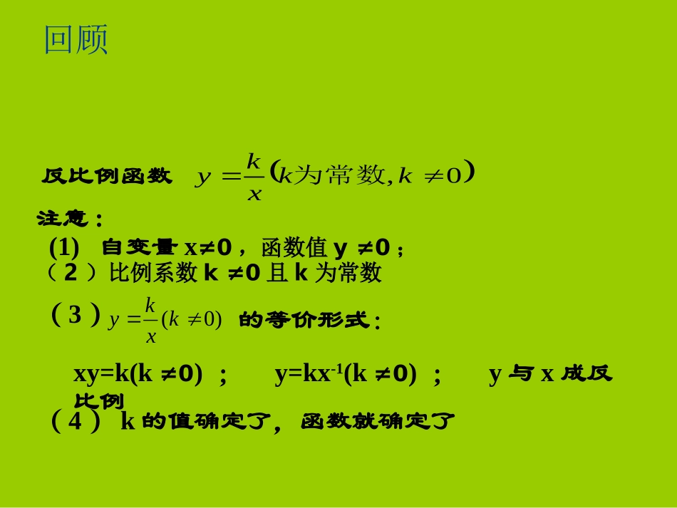 6.2反比例函数的图象与性质(一).2-反比例函数的图象与性质(1)公开课_第2页