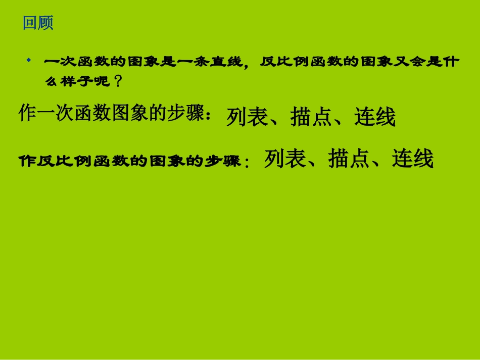 6.2反比例函数的图象与性质(一).2-反比例函数的图象与性质(1)公开课_第3页