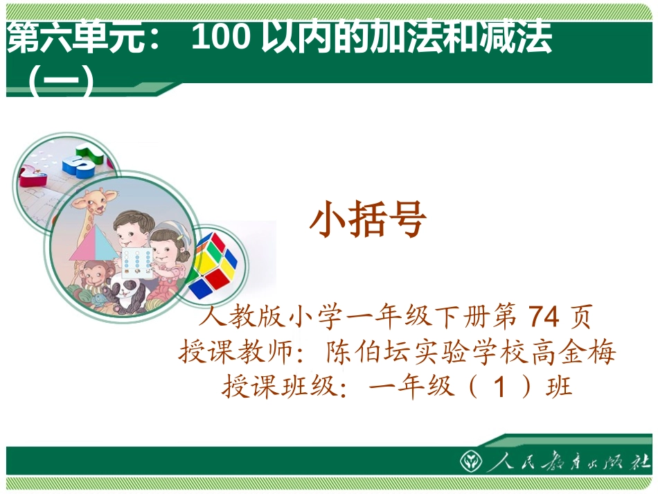 小学数学人教2011课标版一年级100以内的加法和减法小括号_第1页
