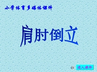 《肩肘倒立》-小学体育课件