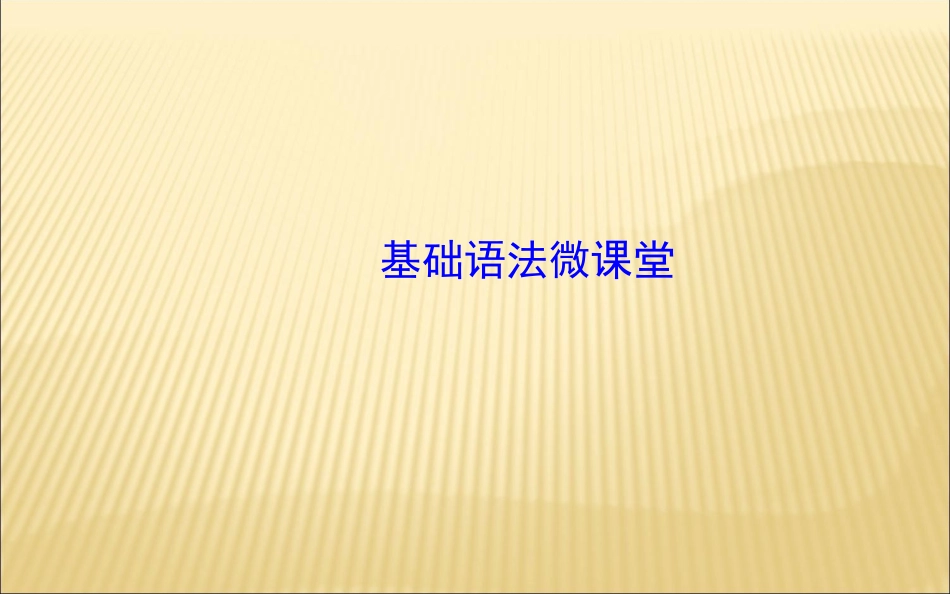 基础语法微课堂_第1页