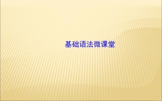 基础语法微课堂
