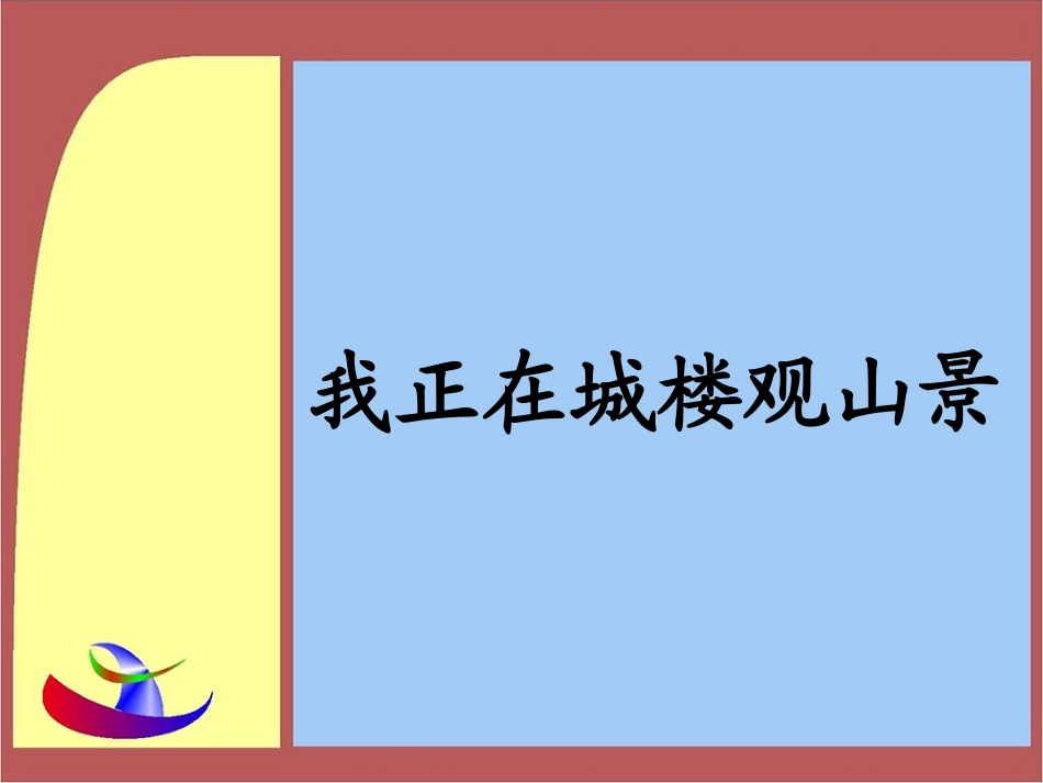 《我正在城楼观山景》课件_第1页