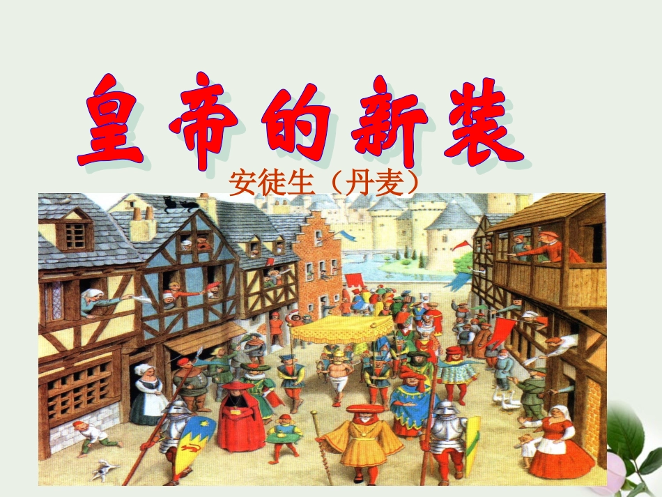 七年级语文上册《皇帝的新装》2课堂教学课件-苏教版-(2)_第1页