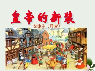 七年级语文上册《皇帝的新装》2课堂教学课件-苏教版-(2)