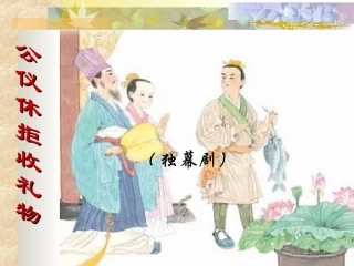 10公仪休拒收礼物