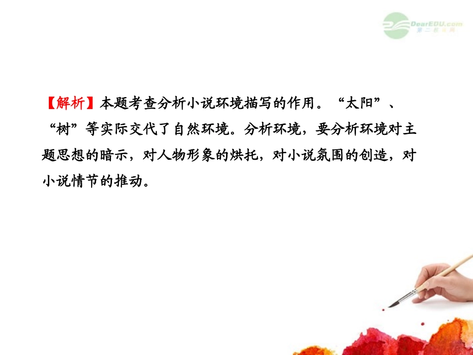 2012版高中语文全程复习方略配套课件-选考1.1.4-环境描写-新人教版_第3页