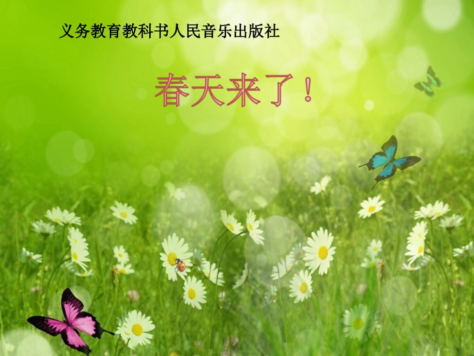 人音版小学音乐三年级下册《春天举行音乐会》课件_第1页