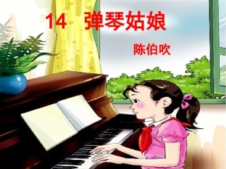 14弹琴姑娘