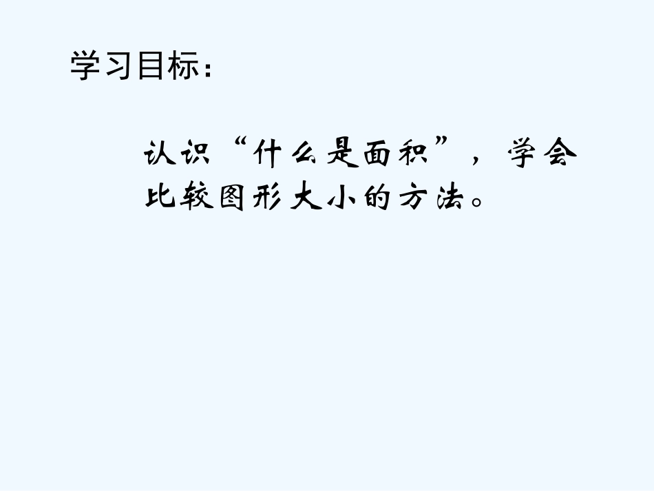 小学数学北师大2011课标版三年级〈什么是面积〉_第2页