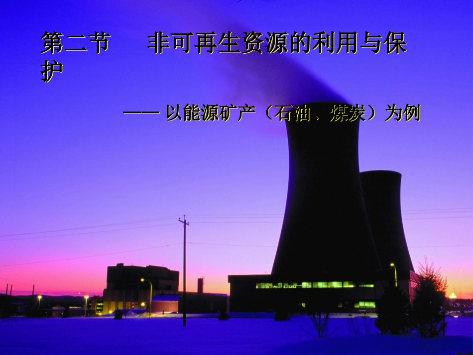 【地理】湘教版选修6第二章第二节非可再生资源的利用与保护——以能源矿产(石油、煤炭)为例(课件)_第1页