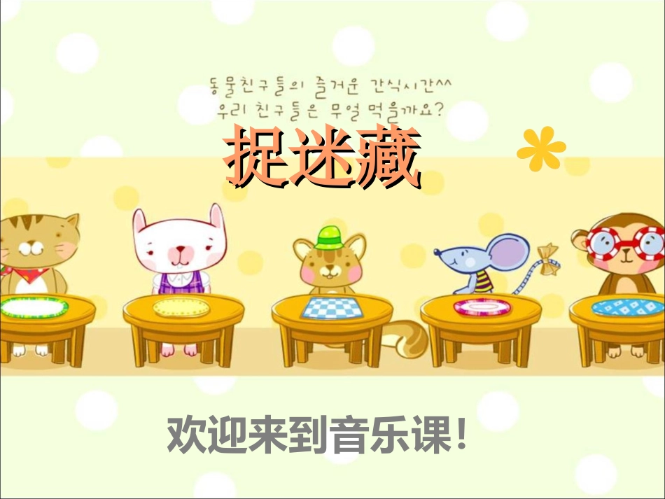 《捉迷藏》课件-2_第1页