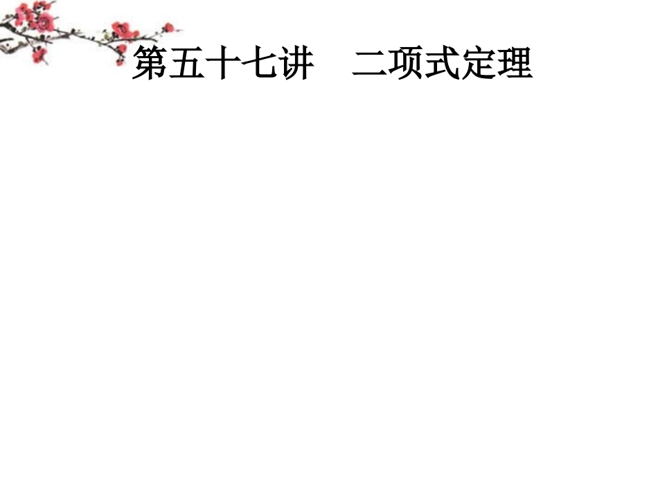 内蒙古呼伦贝尔市2012届高三数学总复习《二项式定理》课件_第1页