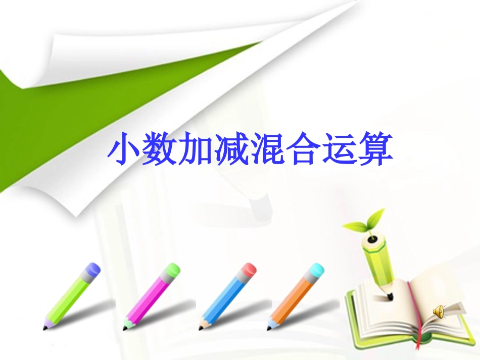 人教2011版小学数学四年级小数加减混合运算-(5)_第1页