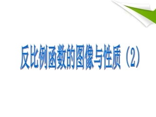 反比例函数图象及性质(2)