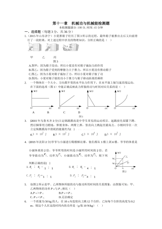 全解2015粤教沪版九年级上第十一章机械功与机械能测试卷及答案解