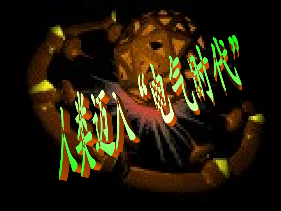 历史：第21课《人类迈入“电气时代”》课件_第1页