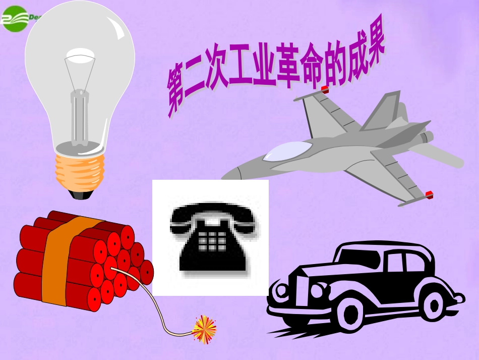 历史：第21课《人类迈入“电气时代”》课件_第2页