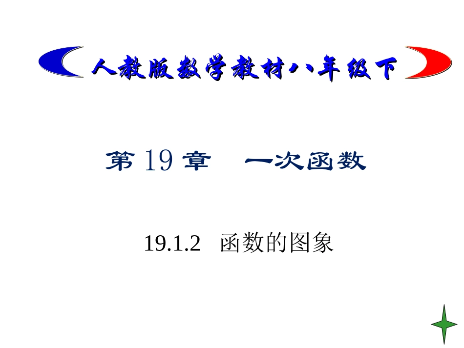 19.1.2-函数的图象和性质_第1页