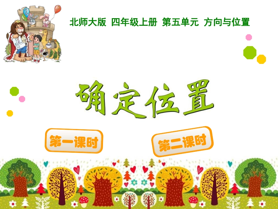 确定位置(一)_第1页