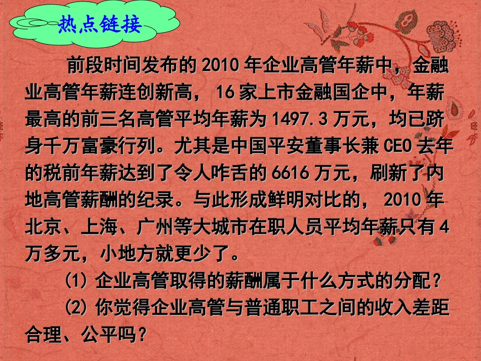 浙江省岱山县大衢中学高中政治《经济生活-》收入分配与社会公平课件-新人教版必修1_第2页