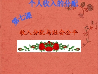浙江省岱山县大衢中学高中政治《经济生活-》收入分配与社会公平课件-新人教版必修1