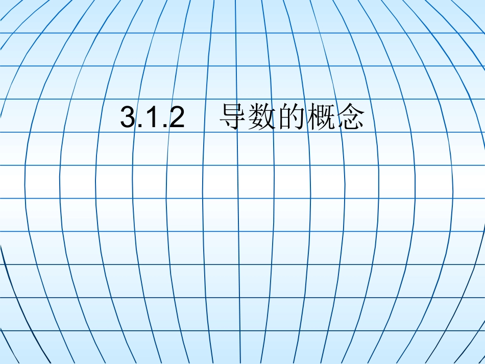 3.1.2导数的概念_第1页