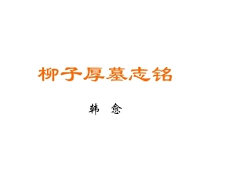 柳子厚墓志铭重点词句对照翻译实用