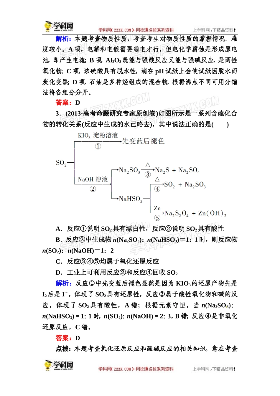 【小题狂练大题冲关】2014届高三化学二轮复习专题突破系列：化工生产流程-无机物的推断(含详解点拨)_第2页